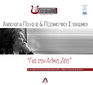 Εκδόσεις Αρχύτας - Ανθολογία Ποίησης & Πεζόμορφου Στοχασμού για την Άλκη Ζέη - Σύνδεσμος Πολιτισμού Ελλάδας Κύπρου