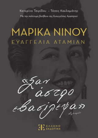 Εκδόσεις Ελληνοεκδοτική - Μαρίκα Νίνου- Ευαγγελία Αταμιάν. Σαν άστρο εβασίλεψα - Συλλογικό