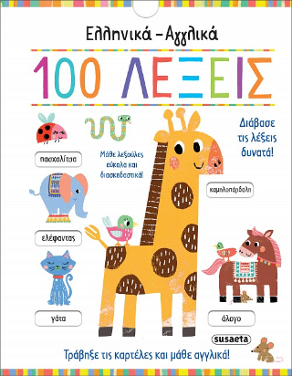 Εκδόσεις Susaeta - Ελληνικά-Αγγλικά 100 Λέξεις