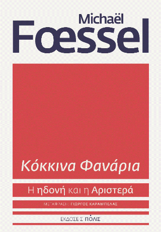 Εκδόσεις Πόλις - Κόκκινα Φανάρια - Foessel Michael