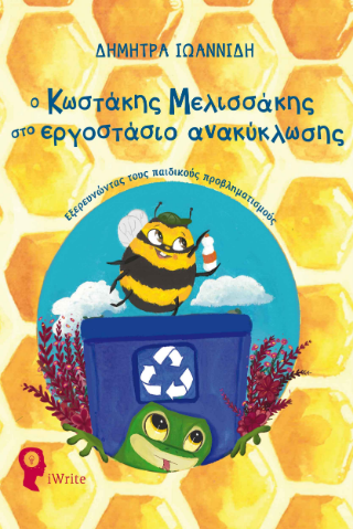 Εκδόσεις iWrite.gr - Ο Κωστάκης Μελισσάκης στο εργοστάσιο ανακύκλωσης - Ιωαννίδη Δήμητρα