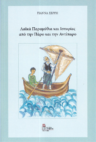 Εκδόσεις Σταμούλης Αντ. - Λαϊκά παραμύθια και ιστορίες από την Πάρο και την Αντίπαρο - Γιάννα Β. Σέργη