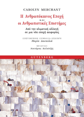 Εκδόσεις Gutenberg - Η Ανθρωπόκαινος Εποχή και οι Ανθρωπιστικές Επιστήμες - Merchant Carolyn