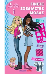 Εκδόσεις Μαλλιάρης Παιδεία - Γίνετε σχεδιαστές μόδας (Barbie 1)