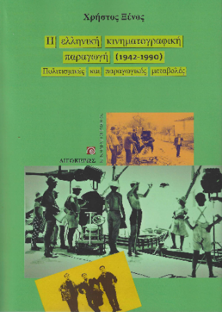 Εκδόσεις Αιγόκερως - Η ελληνική κινηματογραφική παραγωγή (1942-1990) - Χρήστος Ξένος