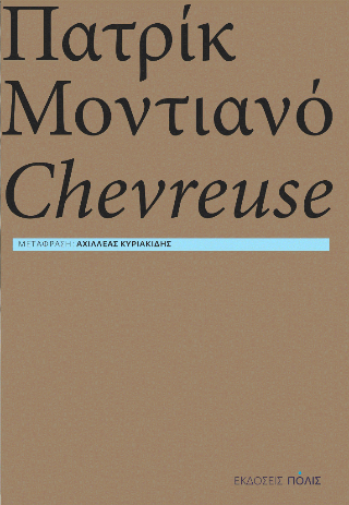 Εκδόσεις Πόλις - Chevreuse (Σεβρέζ) - Μοντιανό Πατρίκ