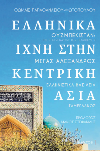 Εκδόσεις Κάκτος - Ελληνικά ίχνη στην Κεντρική Ασία - Παπαθανασίου-Φωτοπούλου Θωμαΐς