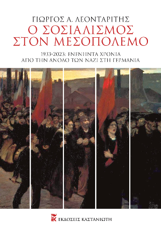 Εκδόσεις  Καστανιώτη - Ο σοσιαλισμός στον Μεσοπόλεμο - Γιώργος Α. Λεονταρίτης