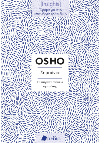 Εκδόσεις Πεδίο - Συμπόνια - Osho