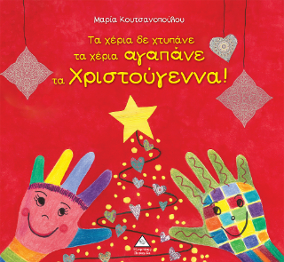 Εκδόσεις Τζιαμπίρης Πυραμίδα - Τα χέρια δε χτυπάνε τα χέρια αγαπάνε τα Χριστούγεννα! - Κουτσανοπούλου Μαρία