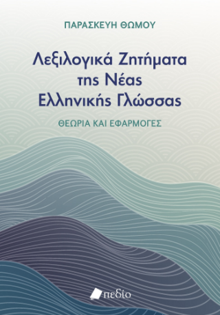 Εκδόσεις Πεδίο - Λεξιλογικά ζητήματα της Νέας ελληνικής γλώσσας - Θώμου Παρασκευή