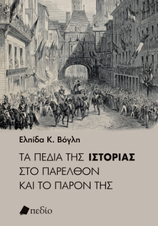 Εκδόσεις Πεδίο - Τα πεδία της ιστορίας στο παρελθόν και το παρόν της - Βόγλη Ελπίδα Κ.