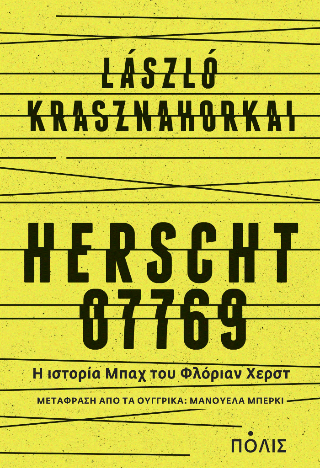 Εκδόσεις Πόλις - Herscht 07769 (Η ιστορία Μπαχ του Φλόριαν Χερστ) - Krasznahorkai Laszlo