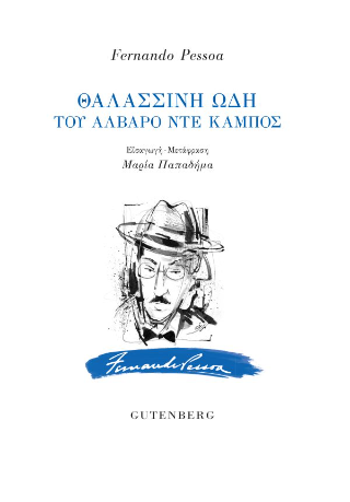 Εκδόσεις Gutenberg - Θαλασσινή ωδή του Άλβαρο ντε Κάμπος - Πεσσόα Φερνάντο