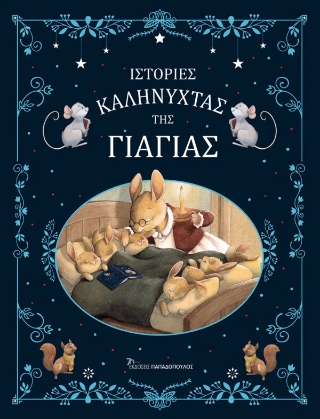 Εκδόσεις Παπαδόπουλος - Ιστορίες Καληνύχτας της Γιαγιάς - Amiot Karine Marie
