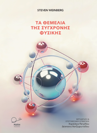 Εκδόσεις Ροπή - Τα Θεμέλια της Σύγχρονης Φυσικής - Steven Weinberg