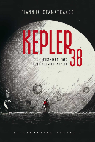 Εκδόσεις Πηγή - Kepler 38 - Σταματέλλος Γιάννης
