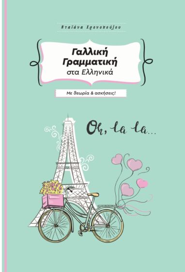 Εκδόσεις Ιδιωτική Έκδοση - Γαλλική Γραμματική στα Ελληνικά με θεωρία και ασκήσεις - Daiana  Chronopoulou​