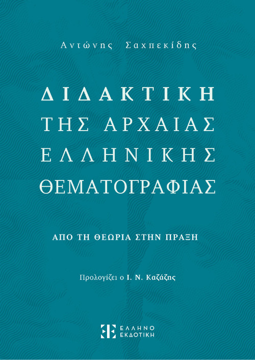 Ελληνοεκδοτική Σχολικό Βοήθημα - Διδακτική της Αρχαίας Ελληνικής Θεματογραφίας - Αντώνης Σαχπεκίδης