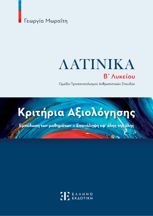 Ελληνοεκδοτική Σχολικό Βοήθημα - Κριτήρια Αξιολόγησης - Λατινικά Β΄ Λυκείου - Γεωργία Μωραΐτη