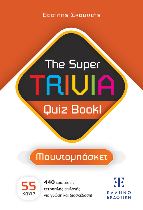 Εκδόσεις Ελληνοεκδοτική - The Super TRIVIA Quiz Book!(Μουντομπάσκετ) - Βασίλης Σκουντής