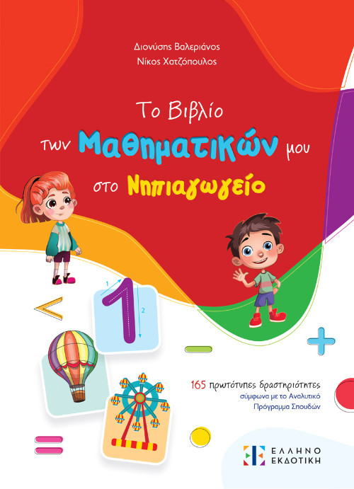 Ελληνοεκδοτική Σχολικό Βοήθημα - Το Βιβλίο των Μαθηματικών μου στο Νηπιαγωγείο - Νίκος Χατζόπουλος,Διονύσης Βαλεριάνος