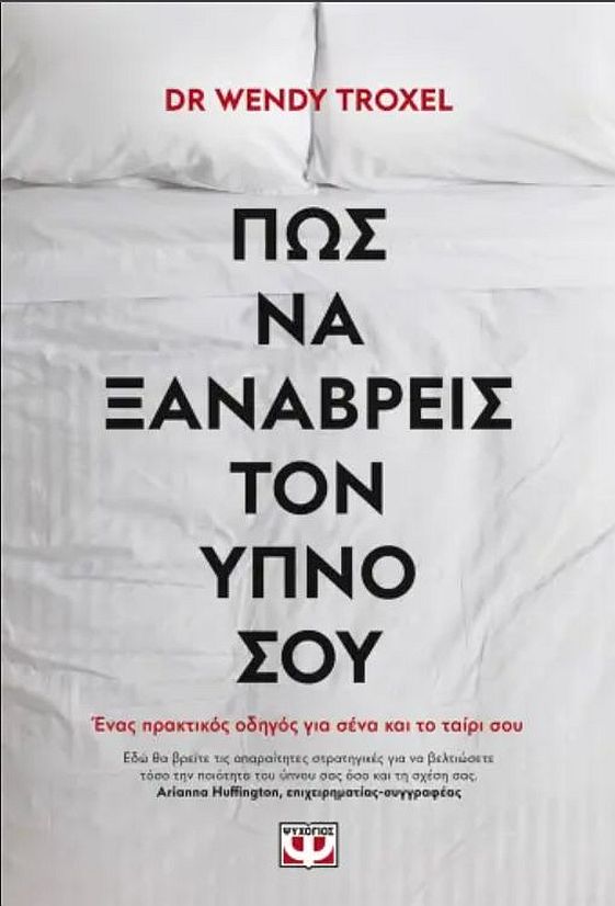 Εκδόσεις Ψυχογιός - Πως να ξαναβρείς τον ύπνο σου - Τρόξελ Γουέντι