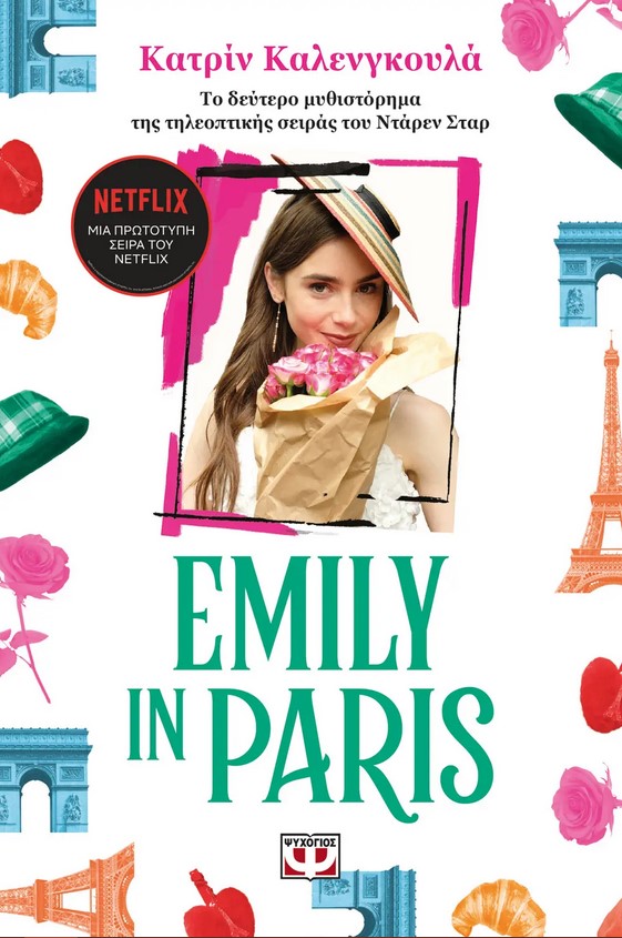 Εκδόσεις Ψυχογιός - Emily in Paris 2 - Kalengula Catherine
