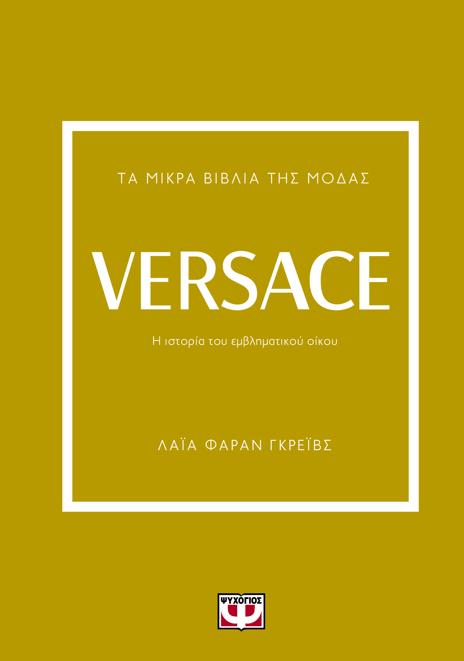 Εκδόσεις Ψυχογιός - Τα μικρά βιβλία της μόδας:Versace - Γκρέιβς-Φαράν Λάια