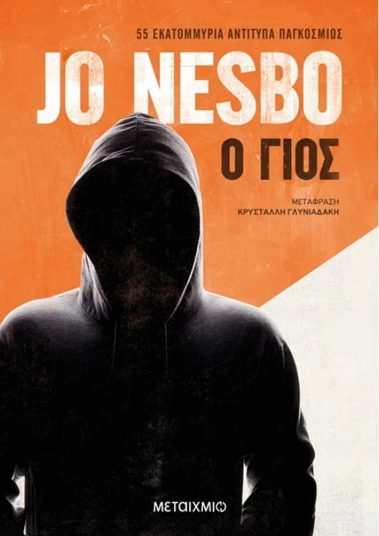 Εκδόσεις Μεταίχμιο - Ο γιος - Jo Nesbo
