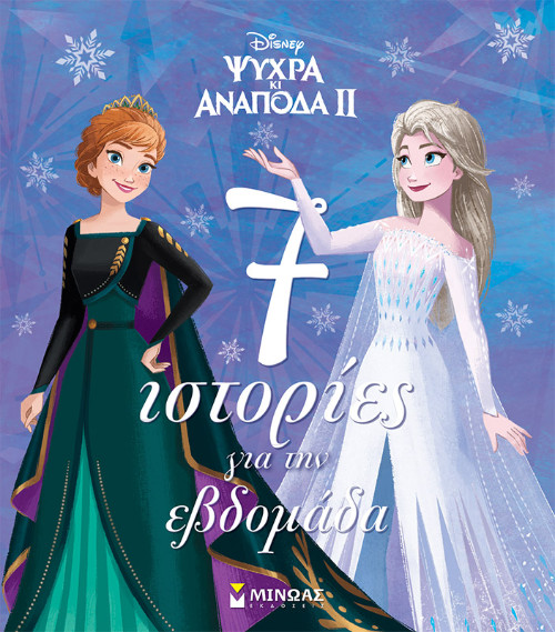 Εκδόσεις Μίνωας - Frozen 2, 7 ιστορίες για την εβδομάδα