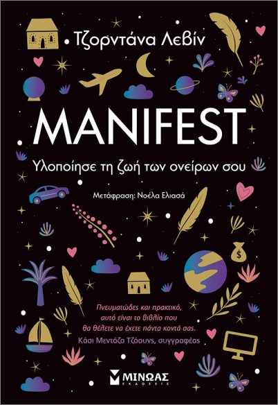 Εκδόσεις Μίνωας - Manifest, Υλοποίησε τη ζωή των ονείρων σου - Λεβίν Τζορντάνα