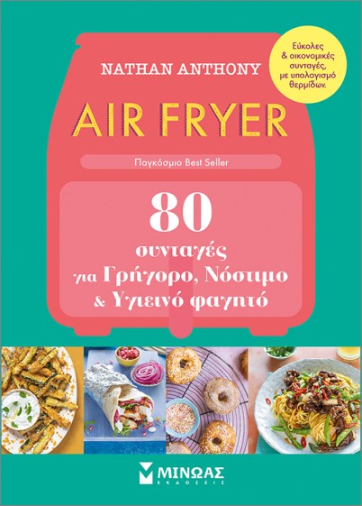 Εκδόσεις Μίνωας - Air Fryer, 80 συνταγές για γρήγορο, νόστιμο και υγιεινό φαγητό - Anthony Nathan
