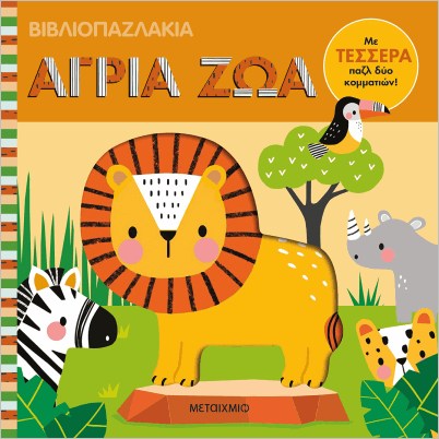 Εκδόσεις Μεταίχμιο - Βιβλιοπαζλάκια: Άγρια ζώα - Weerasekera Rebecca