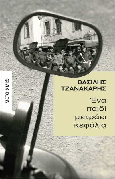 Εκδόσεις Μεταίχμιο - Ένα παιδί μετράει κεφάλια - Τζανακάρης Βασίλης Ι.