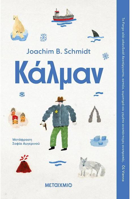 Εκδόσεις Μεταίχμιο - Κάλμαν - Joachim Schmidt