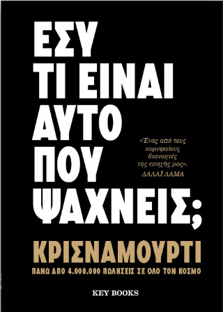 Εκδόσεις Keybooks - Εσύ τι είναι αυτό που ψάχνεις; - Τζίντου Κρισναμούρτι