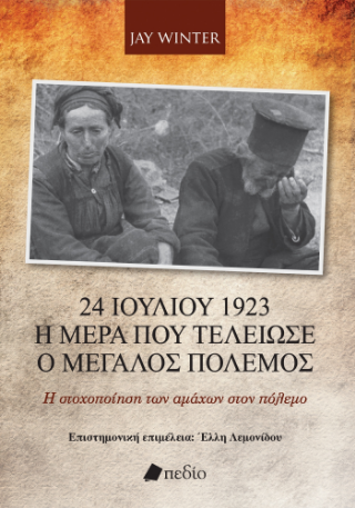 Εκδόσεις Πεδίο - 24 Ιουλίου 1923 - Η ημέρα που τελείωσε ο Μεγάλος Πόλεμος - Winter Jay