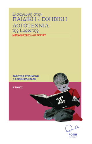 Εκδόσεις Ροπή - Εισαγωγή στην Παιδική και Εφηβική Λογοτεχνία της Ευρώπης (Τόμος Β): Μεταφράσεις & Διασκευές - Συλλογικό έργο
