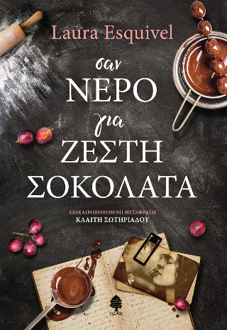 Εκδόσεις Κέδρος - Σαν νερό για ζεστή σοκολάτα - Εσκιβέλ Λάουρα