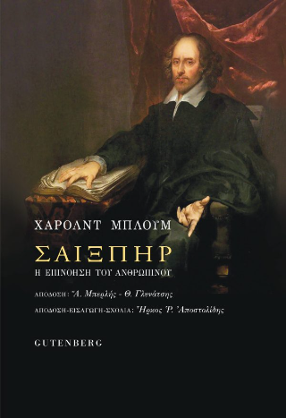 Εκδόσεις Gutenberg - Σαίξπηρ - Μπλουμ Χάρολντ