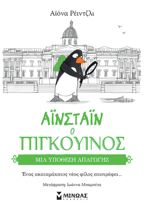 Εκδόσεις Μίνωας - Μια υπόθεση απαγωγής(Αϊνστάιν ο πιγκουίνος) - Αϊόνα Ρέιντζλι