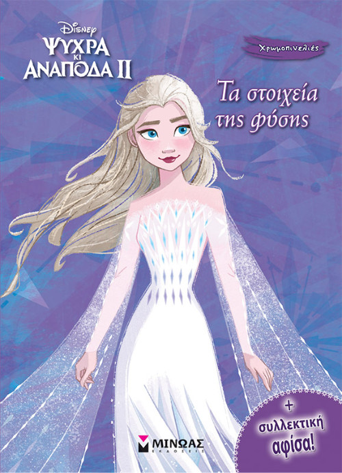 Εκδόσεις Μίνωας - Frozen 2, Τα στοιχεία της φύσης(Χρωμοπινελιές με πόστερ)