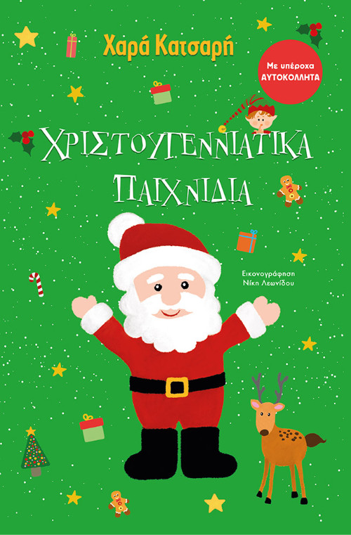 Εκδόσεις Μίνωας - Χριστουγεννιάτικα παιχνίδια(Βιβλίο Δραστηριοτήτων) - Κατσαρή Χαρά