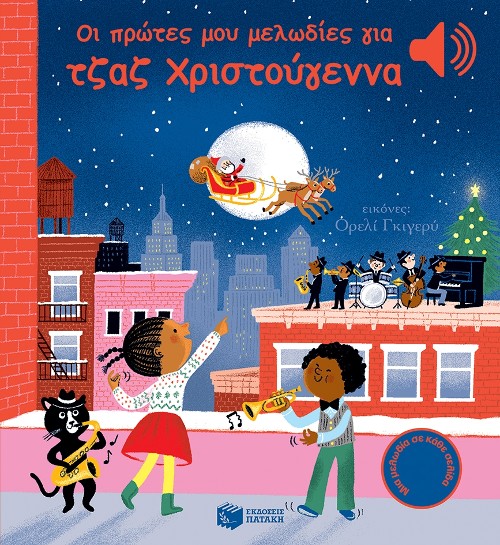 Εκδόσεις Πατάκης - Οι πρώτες μου μελωδίες για τζαζ Χριστούγεννα (Άκου τη μελωδία) - Collet Emilie