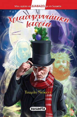Εκδόσεις Susaeta - Χριστουγεννιάτικη Ιστορία