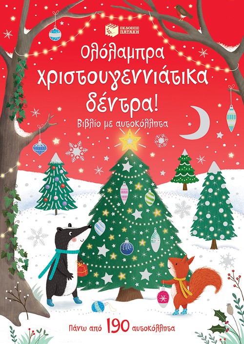 Εκδόσεις Πατάκης - Ολόλαμπρα χριστουγεννιάτικα δέντρα! Βιβλίο με αυτοκόλλητα - Greenwell Jessica