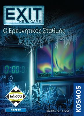 Kάισσα Επιτραπέζιο Παιχνίδι Exit Ο Ερευνητικός Σταθμός (12+ Ετών)