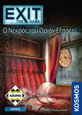 Kάισσα Επιτραπέζιο Παιχνίδι Exit The Game Ο Νεκρός του Όριαν Εξπρές (12+ Ετών)