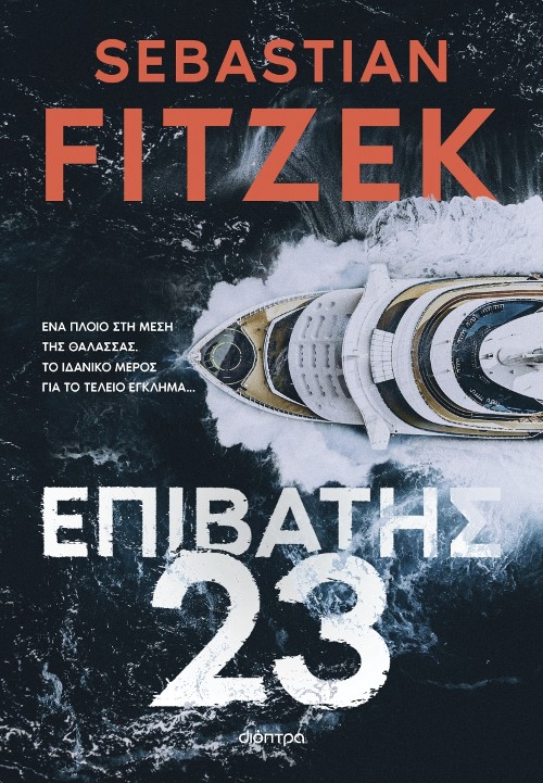 ​Εκδόσεις Διόπτρα - Επιβάτης 23 - Sebastian Fitzek